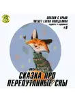 Батхен Ника - Сказка про перепутанные сны