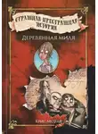 Моулд Крис - Деревянная миля