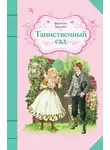 Бернетт Фрэнсис - Таинственный сад
