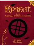 Пройслер Отфрид - Крабат, или легенды старой мельницы