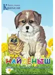 Крихели Ангелина - Найденыш. Щенок, который заблудился