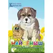 Постер книги Найденыш. Щенок, который заблудился