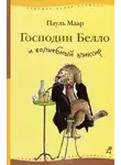 Маар Пауль - Господин Белло и волшебный эликсир