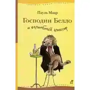 Постер книги Господин Белло и волшебный эликсир