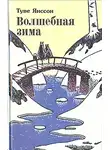 Янссон Туве - Волшебная зима