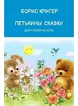 Кригер Борис - Петькины сказки