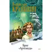 Постер книги Бриг «Артемида»