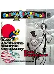 Макушинский Корнель - Пан Ниточка