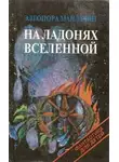 Мандалян Элеонора - Цуцу, которая звалась Анжелой