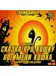Батхен Ника - Сказка про кошку по имени Кошка
