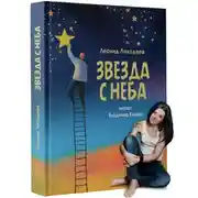 Постер книги Звезда с неба