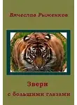 Рыженков Вячеслав - Звери с большими глазами