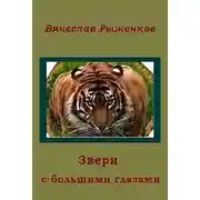 Постер книги Звери с большими глазами