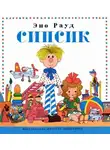 Рауд Эно - Сипсик