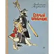 Постер книги Старый барабанщик