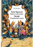 Экхольм Ян - Тутта Карлссон Первая и единственная, Людвиг Четырнадцатый и другие