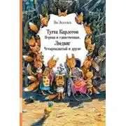 Постер книги Тутта Карлссон Первая и единственная, Людвиг Четырнадцатый и другие