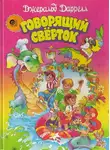 Даррелл Джеральд - Говорящий свёрток