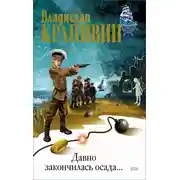 Постер книги Давно закончилась осада