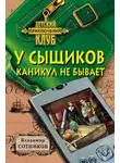 Сотников Владимир - У сыщиков каникул не бывает