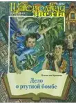 Крапивин Владислав - Дело о ртутной бомбе