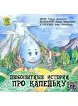 Максютов Тимур - Любопытные истории про капельку