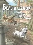 Крапивин Владислав - Белый щенок ищет хозяина