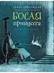Прокофьева Елена - Босая принцесса