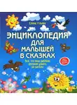 Ульева Елена - Энциклопедия для малышей в сказках