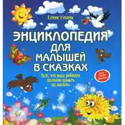 Постер книги Энциклопедия для малышей в сказках