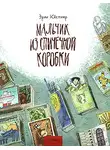 Кёстнер Эрих - Мальчик из спичечной коробки