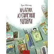 Постер книги Мальчик из спичечной коробки