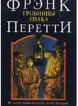 Перетти Фрэнк - Гробницы Енака