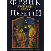 Постер книги Гробницы Енака