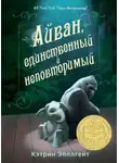 Эпплгейт Кэтрин - Айван, единственный и неповторимый