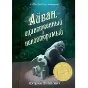 Постер книги Айван, единственный и неповторимый