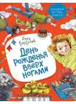 Кургузов Олег - День рожденья вверх ногами