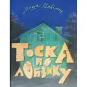 Постер книги Тоска по лобзику