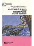 Марриет Фредерик - Маленький дикарь