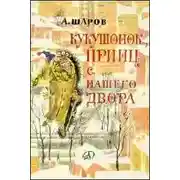 Постер книги Кукушонок, принц с нашего двора