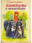 Рожнёва Ольга - Каникулы в монастыре