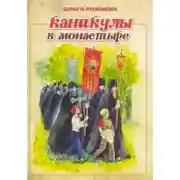 Постер книги Каникулы в монастыре