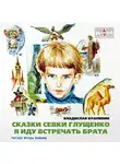 Крапивин Владислав - Я иду встречать брата