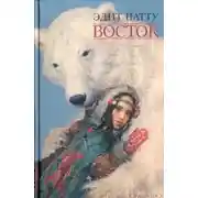 Постер книги Восток