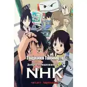 Постер книги Добро пожаловать в NHK