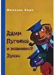 Энде Михаэль - Джим Пуговка и машинист Лукас