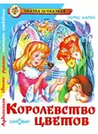 Карем Морис - Королевство цветов