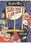 Остер Григорий - Детские суеверия