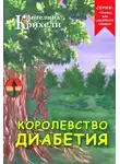 Крихели Ангелина - Королевство Диабетия