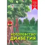 Постер книги Королевство Диабетия